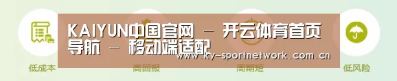 KAIYUN中国官网 - 开云体育首页导航 - 移动端适配