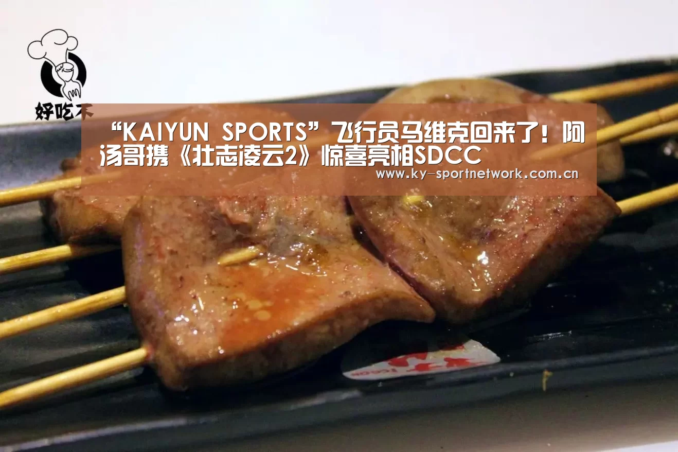 “KAIYUN SPORTS”飞行员马维克回来了!阿汤哥携《壮志凌云2》惊喜亮相SDCC(图3) 开云体育高清直播