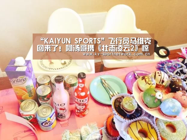 “KAIYUN SPORTS”飞行员马维克回来了!阿汤哥携《壮志凌云2》惊喜亮相SDCC(图1) 开云官网首页