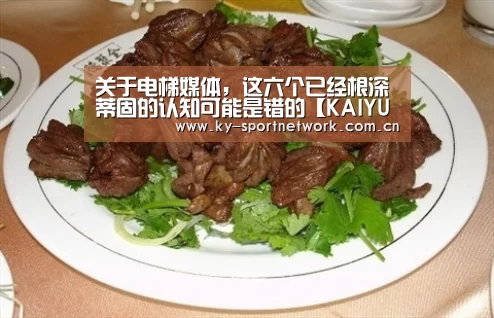 关于电梯媒体,这六个已经根深蒂固的认知可能是错的【KAIYUN SPORTS】(图2) 开云体育官方入口
