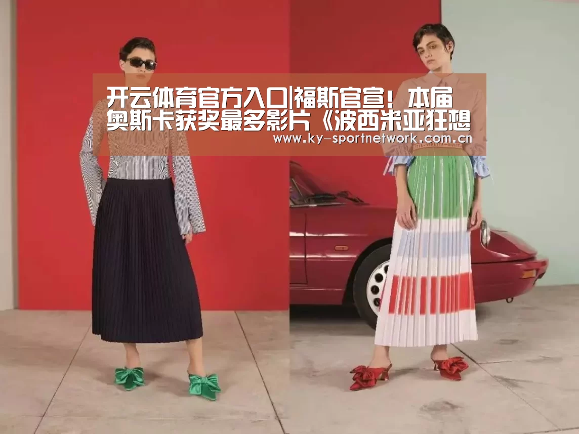 开云体育官方入口|福斯官宣!本届奥斯卡获奖最多影片《波西米亚狂想曲》将引进内地(图2) 开云官网首页
