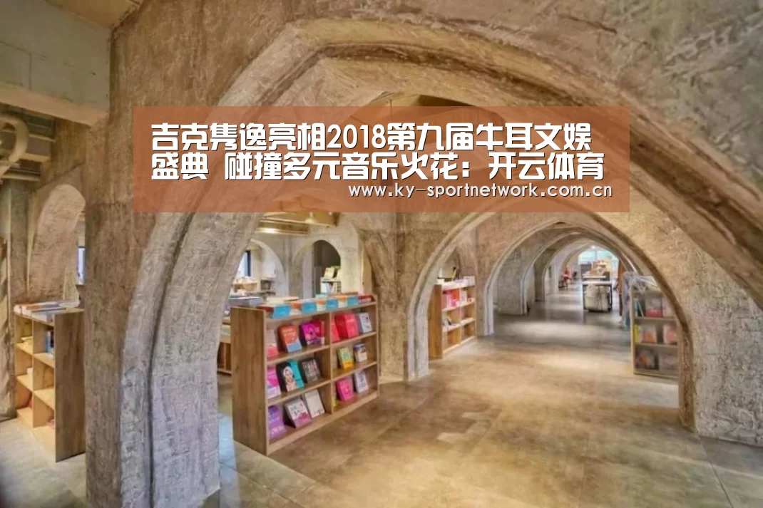 吉克隽逸亮相2018第九届牛耳文娱盛典 碰撞多元音乐火花:开云体育高清直播(图2) 开云体育官方入口