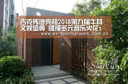吉克隽逸亮相2018第九届牛耳文娱盛典 碰撞多元音乐火花:开云体育高清直播(图1) 开云体育官方入口