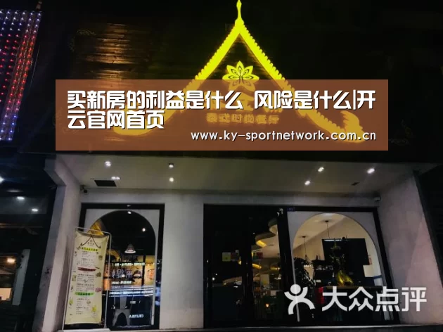 买新房的利益是什么 风险是什么|开云官网首页(图2) KAIYUN SPORTS