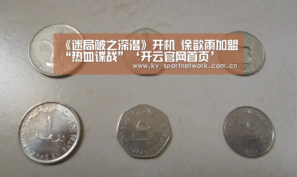 《迷局破之深潜》开机 徐歆雨加盟“热血谍战”‘开云官网首页’(图3) 开云官网首页