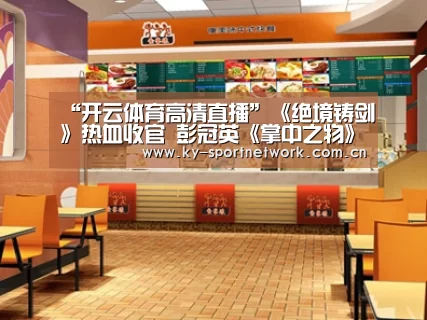 “开云体育高清直播”《绝境铸剑》热血收官 彭冠英《掌中之物》《亲爱的自己》榜上有名(图3) 开云体育官方入口