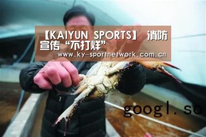 【KAIYUN SPORTS】
消防宣传“不打烊”(图4) 开云官网首页