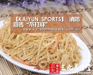 【KAIYUN SPORTS】
消防宣传“不打烊”(图5) 开云体育高清直播