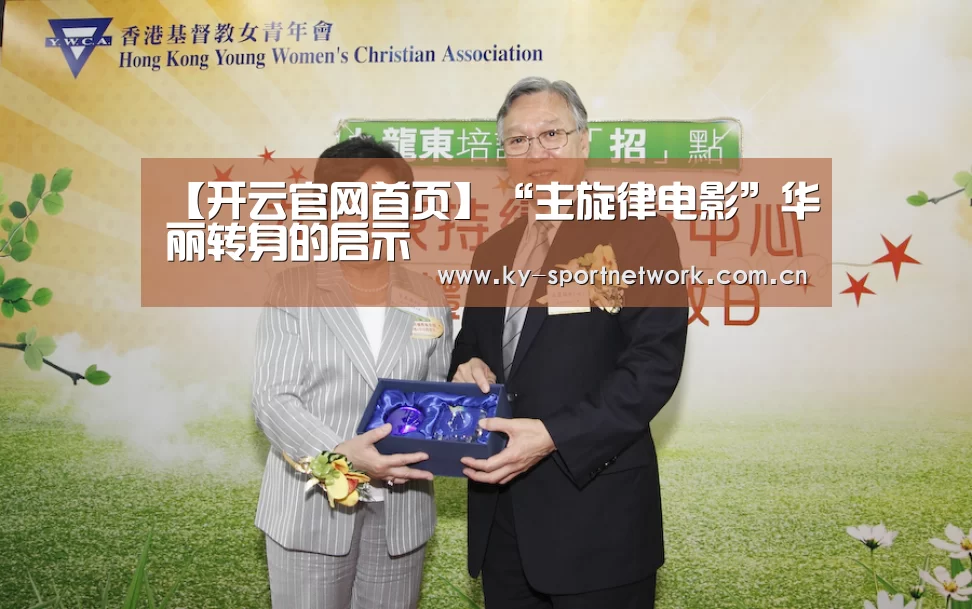 【开云官网首页】“主旋律电影”华丽转身的启示(图1) 开云体育高清直播