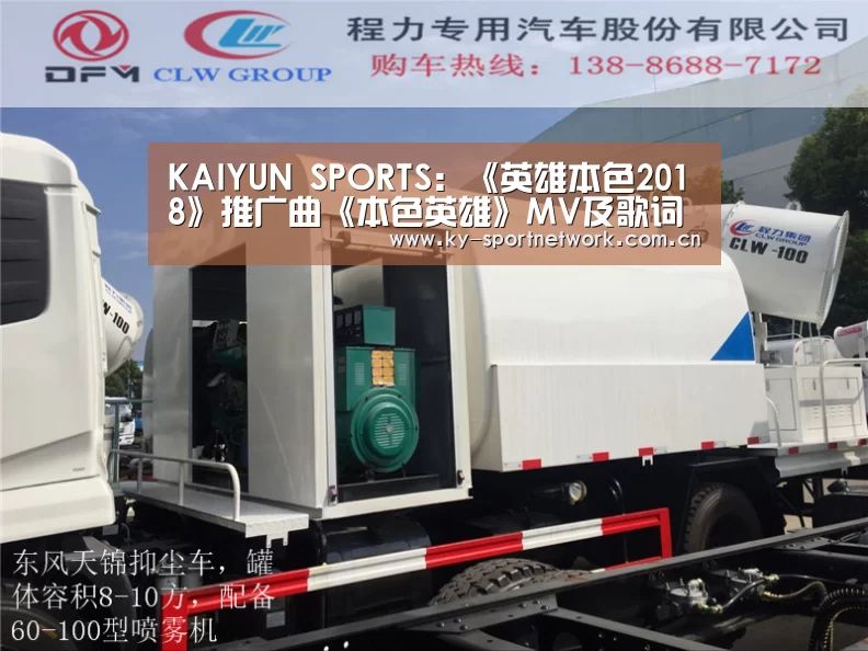 KAIYUN SPORTS:《英雄本色2018》推广曲《本色英雄》MV及歌词介绍(图2) KAIYUN SPORTS