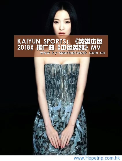 KAIYUN SPORTS:《英雄本色2018》推广曲《本色英雄》MV及歌词介绍(图3) 开云官网首页