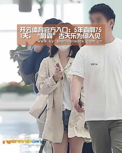 开云体育官方入口:5年霸屏751天,“屏霸”古天乐为何人见人爱?(图2) 开云体育高清直播