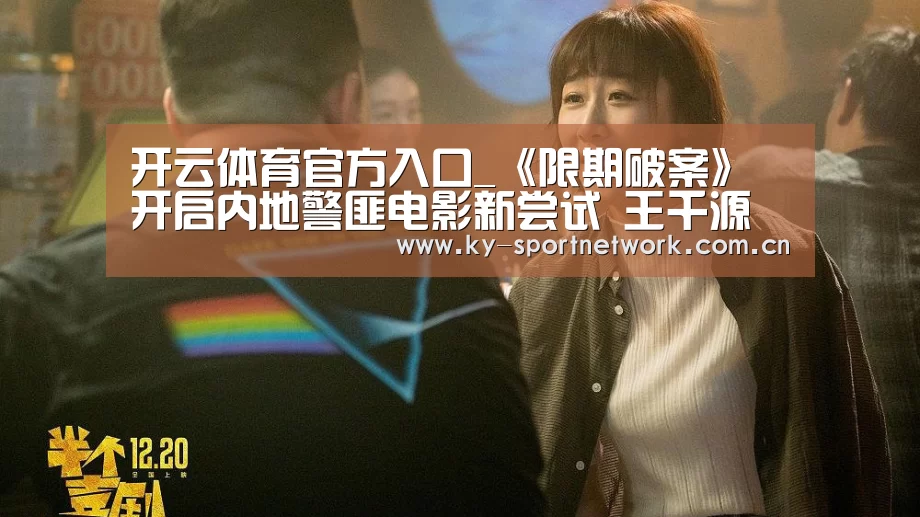 开云体育官方入口_《限期破案》开启内地警匪电影新尝试 王千源吴彦祖角色关系成谜(图1) 开云体育官方入口