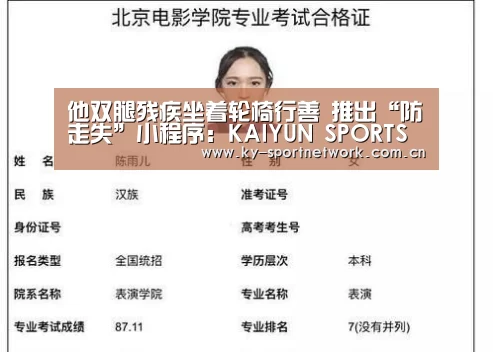 他双腿残疾坐着轮椅行善 推出“防走失”小程序:KAIYUN SPORTS(图1) 开云官网首页