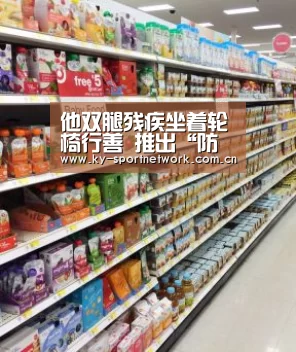 他双腿残疾坐着轮椅行善 推出“防走失”小程序:KAIYUN SPORTS(图2) 开云体育官方入口