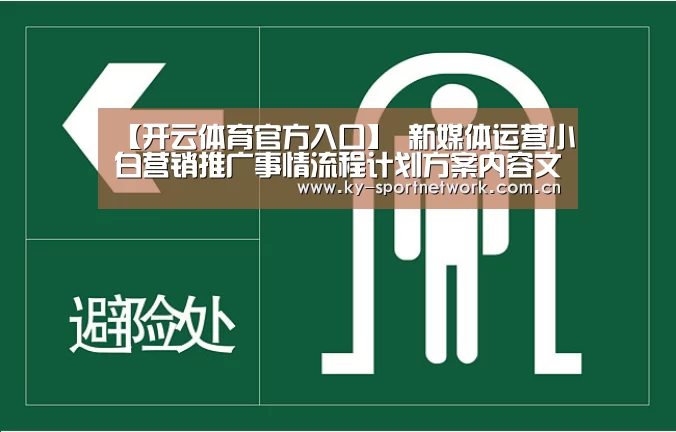 【开云体育官方入口】
新媒体运营小白营销推广事情流程计划方案内容文案筹谋怎么做?(图1) 开云官网首页