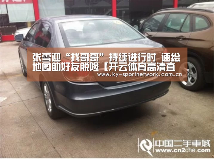 张雪迎“找哥哥”持续进行时 速绘地图助好友脱险【开云体育高清直播】(图1) 开云体育官方入口