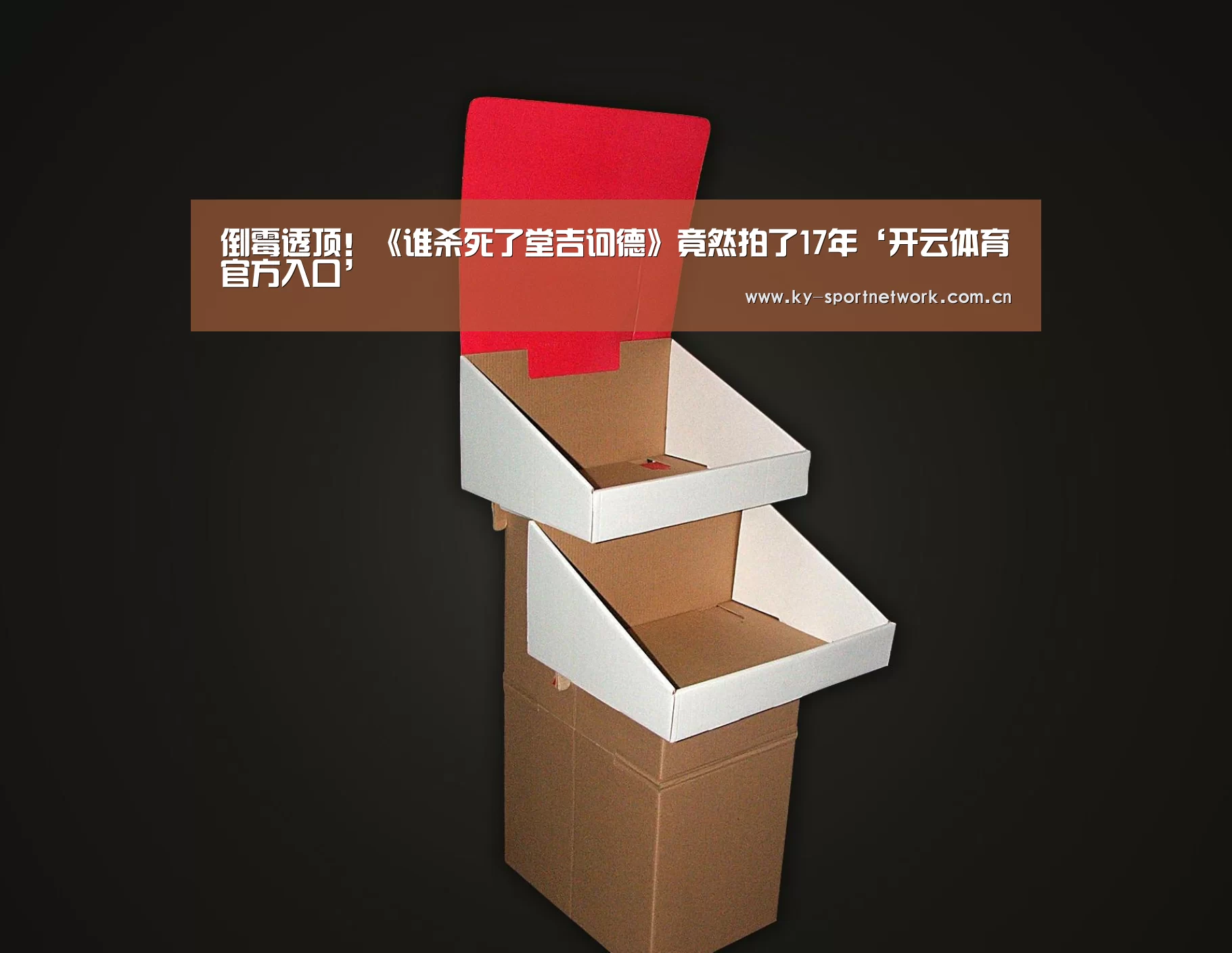 倒霉透顶!《谁杀死了堂吉诃德》竟然拍了17年‘开云体育官方入口’(图1) KAIYUN SPORTS