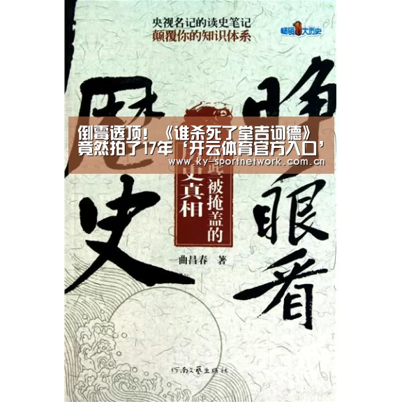 倒霉透顶!《谁杀死了堂吉诃德》竟然拍了17年‘开云体育官方入口’(图3) KAIYUN SPORTS