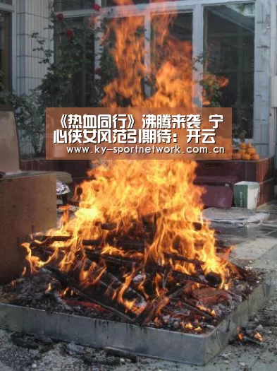 《热血同行》沸腾来袭 宁心侠女风范引期待:开云体育官方入口(图2) 开云体育高清直播