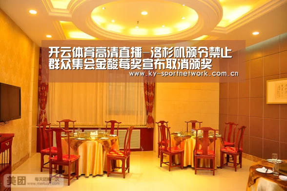 开云体育高清直播-洛杉矶颁令禁止群众集会金酸莓奖宣布取消颁奖(图1) 开云官网首页