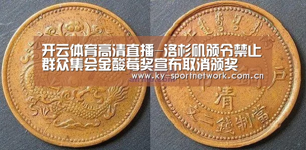 开云体育高清直播-洛杉矶颁令禁止群众集会金酸莓奖宣布取消颁奖(图2) 开云体育高清直播
