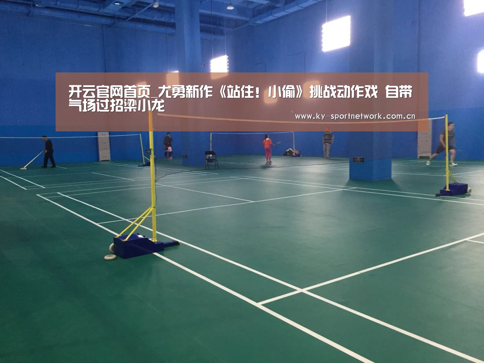 开云官网首页_尤勇新作《站住!小偷》挑战动作戏 自带气场过招梁小龙(图1) KAIYUN SPORTS