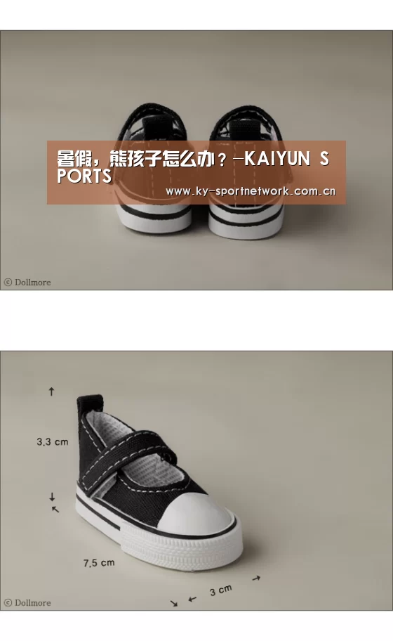 暑假,熊孩子怎么办?-KAIYUN SPORTS(图1) KAIYUN SPORTS