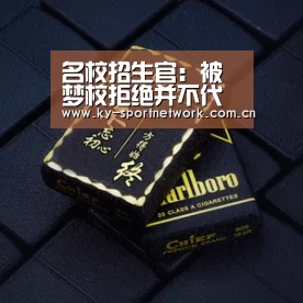 名校招生官:被梦校拒绝并不代表你不优秀‘开云体育高清直播’(图4) 开云体育官方入口
