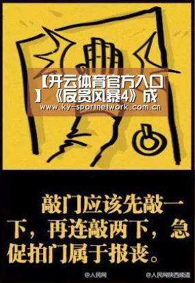 【开云体育官方入口】《反贪风暴4》成清明档赢家 港片套路为何依然管用?(图1) 开云体育高清直播