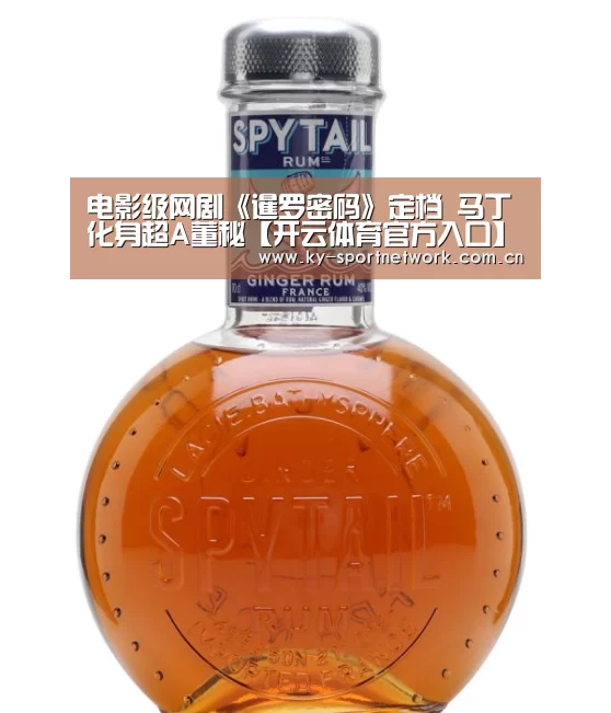 电影级网剧《暹罗密码》定档 马丁化身超A董秘【开云体育官方入口】(图3) 开云体育官方入口