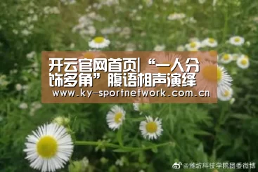 开云官网首页|“一人分饰多角”腹语相声演绎相亲大会 铁岭艺术团重返笑傲舞台(图1) 开云体育高清直播