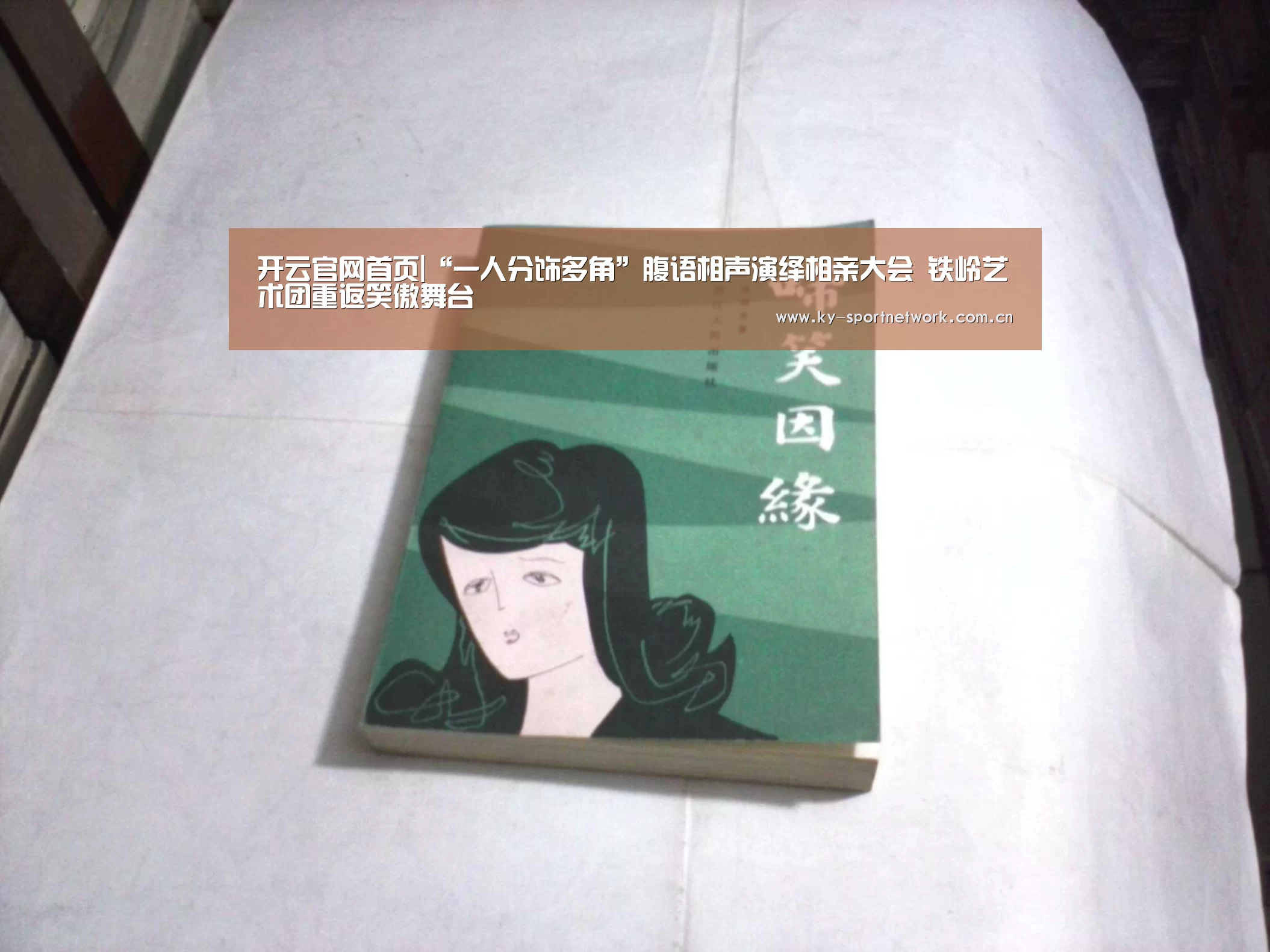 开云官网首页|“一人分饰多角”腹语相声演绎相亲大会 铁岭艺术团重返笑傲舞台(图4) 开云官网首页