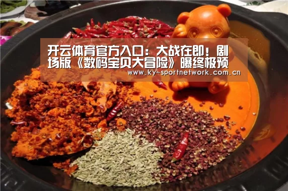 开云体育官方入口:大战在即!剧场版《数码宝贝大冒险》曝终极预告(图1) KAIYUN SPORTS