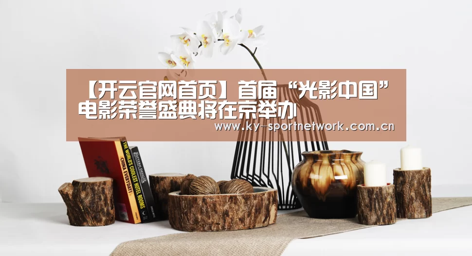 【开云官网首页】首届“光影中国”电影荣誉盛典将在京举办(图1) 开云官网首页