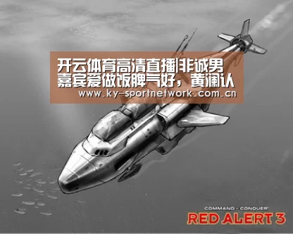 开云体育高清直播|非诚男嘉宾爱做饭脾气好,黄澜认为陪伴有时是最薄情的告白(图1) KAIYUN SPORTS