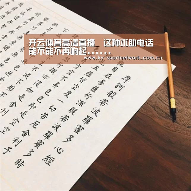 开云体育高清直播_
这种求助电话 能不能不再响起......(图1) KAIYUN SPORTS