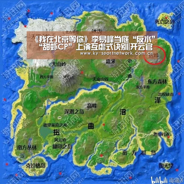 《我在北京等你》李易峰当庭“反水” “甜虾CP”上演互虐式诀别|开云官网首页(图4) 开云官网首页