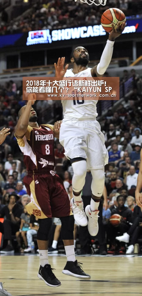 2018年十大盛行语新鲜出炉!你能看懂几个?“KAIYUN SPORTS”(图2) 开云体育官方入口