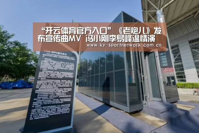 “开云体育官方入口”《老炮儿》发布宣传曲MV 冯小刚李易峰温情演绎《爱的代价》(图3) 开云体育高清直播