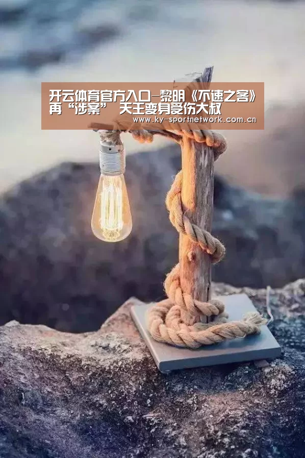 开云体育官方入口-黎明《不速之客》再“涉案” 天王变身受伤大叔(图2) KAIYUN SPORTS