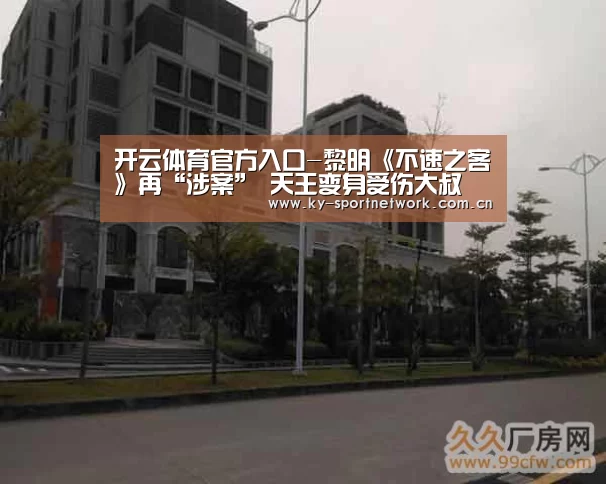 开云体育官方入口-黎明《不速之客》再“涉案” 天王变身受伤大叔(图4) KAIYUN SPORTS