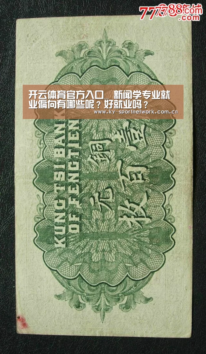 开云体育官方入口_
新闻学专业就业偏向有哪些呢?好就业吗?(图2) KAIYUN SPORTS