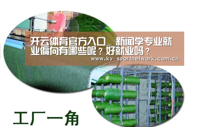 开云体育官方入口_
新闻学专业就业偏向有哪些呢?好就业吗?(图1) 开云体育官方入口