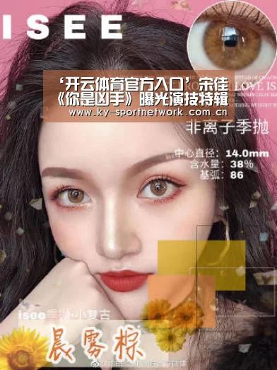 ‘开云体育官方入口’宋佳《你是凶手》曝光演技特辑 角色刻画细腻展实力演技(图2) 开云体育官方入口