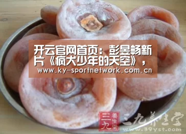 开云官网首页:彭昱畅新片《疯犬少年的天空》,搭档陈坤旗下新人(图1) 开云官网首页