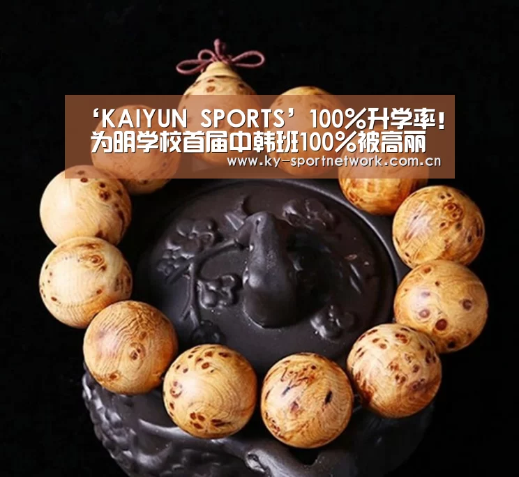 ‘KAIYUN SPORTS’100%升学率! 为明学校首届中韩班100%被高丽大学录取(图1) 开云官网首页