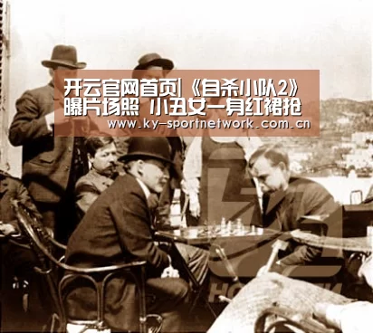 开云官网首页|《自杀小队2》曝片场照 小丑女一身红裙抢镜(图1) 开云官网首页