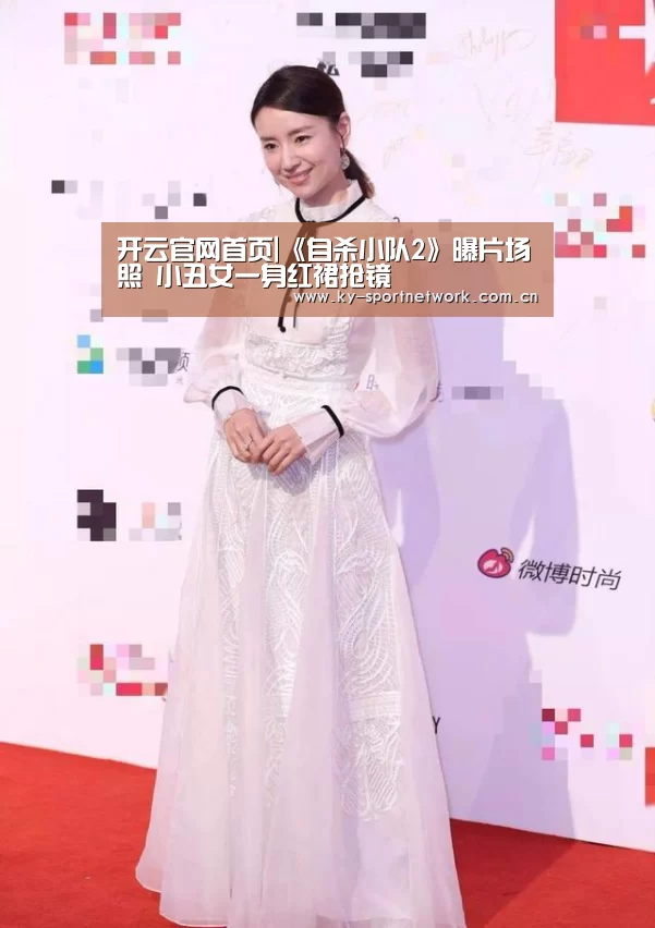 开云官网首页|《自杀小队2》曝片场照 小丑女一身红裙抢镜(图2) KAIYUN SPORTS