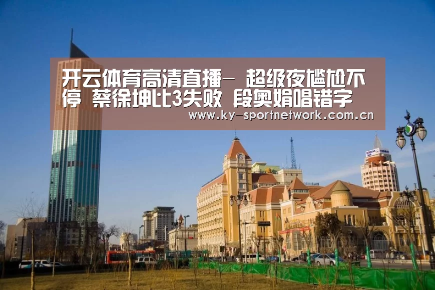 开云体育高清直播
